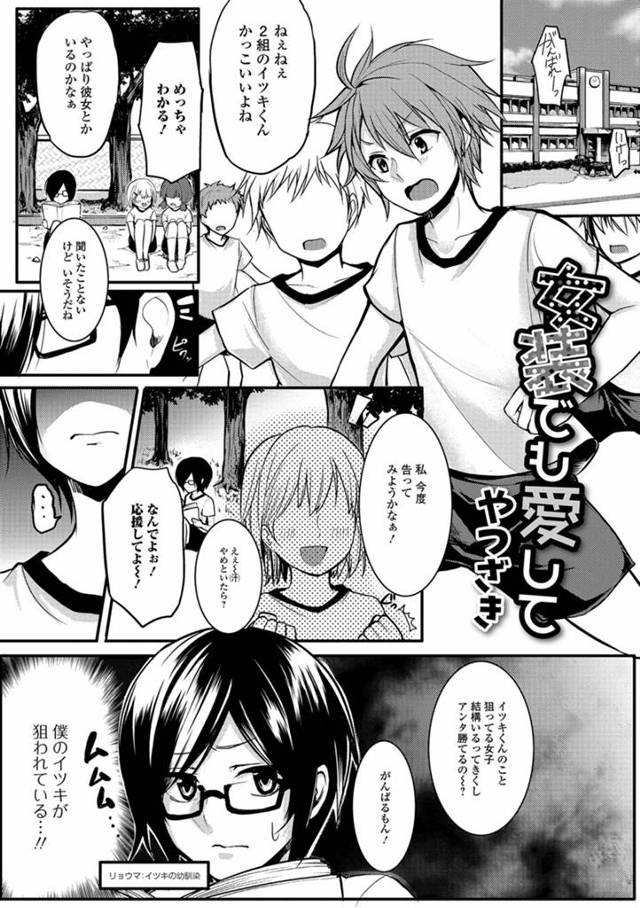 【エロ漫画】イケメンな幼なじみがモテモテすぎてそろそろ貞操が危ないので、女顔をした男子が女装をして落とそうとし…