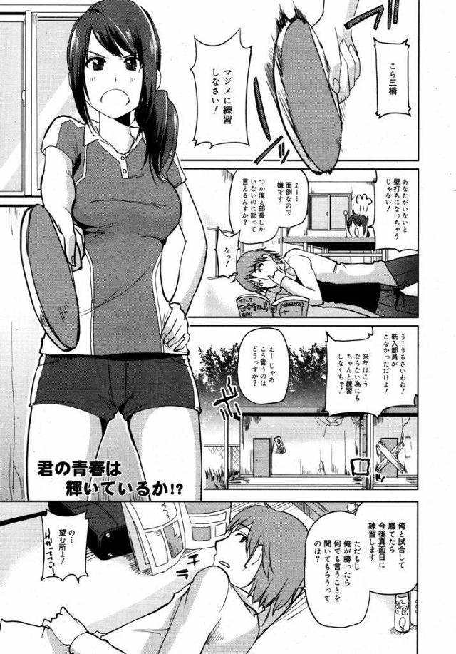 【エロ漫画】卓球部の女部長と勝負！俺に勝ったら真面目に練習します！もし俺が勝ったら何でも言うことを聞いてもらいます。【アズマサワヨシ】