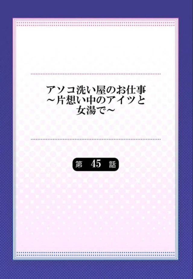 クローゼットに隠れていた男友達を友達が帰った後に救出する巨乳JD…しかしクローゼット内で零れていた媚薬によって意識朦朧としてしまう！【トヨ：アソコ洗い屋のお仕事～片想い中のアイツと女湯で～ 第45話】