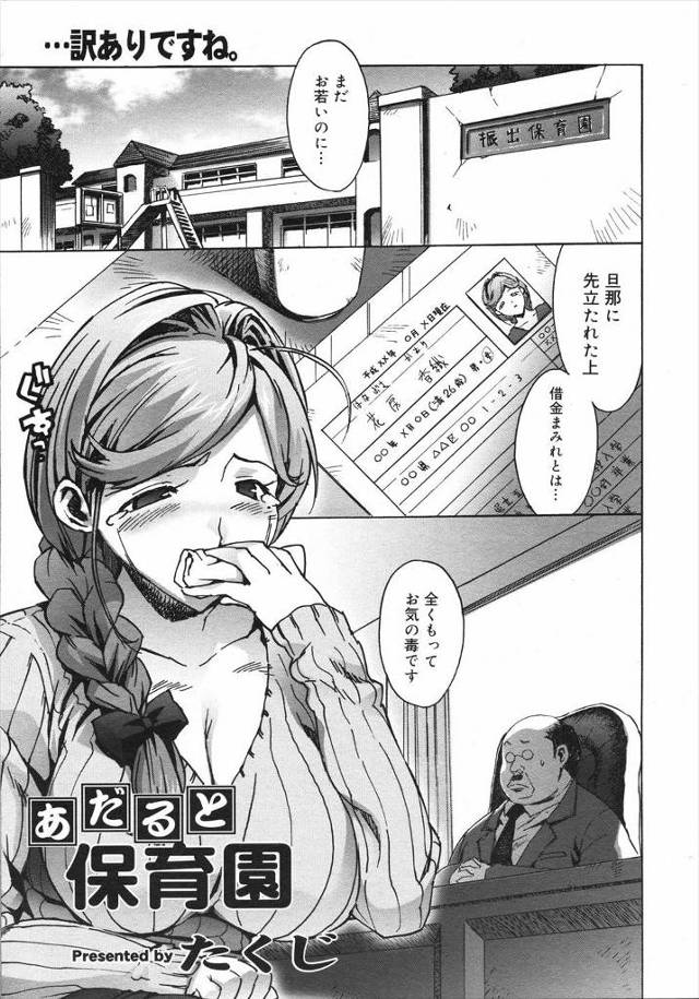 【エロ漫画】夫に先立たれ借金まみれの巨乳未亡人が夫の知り合いから紹介された保育園で働く事になり、初出勤してみるとチンポをフル勃起させた大人の園児がいた！！