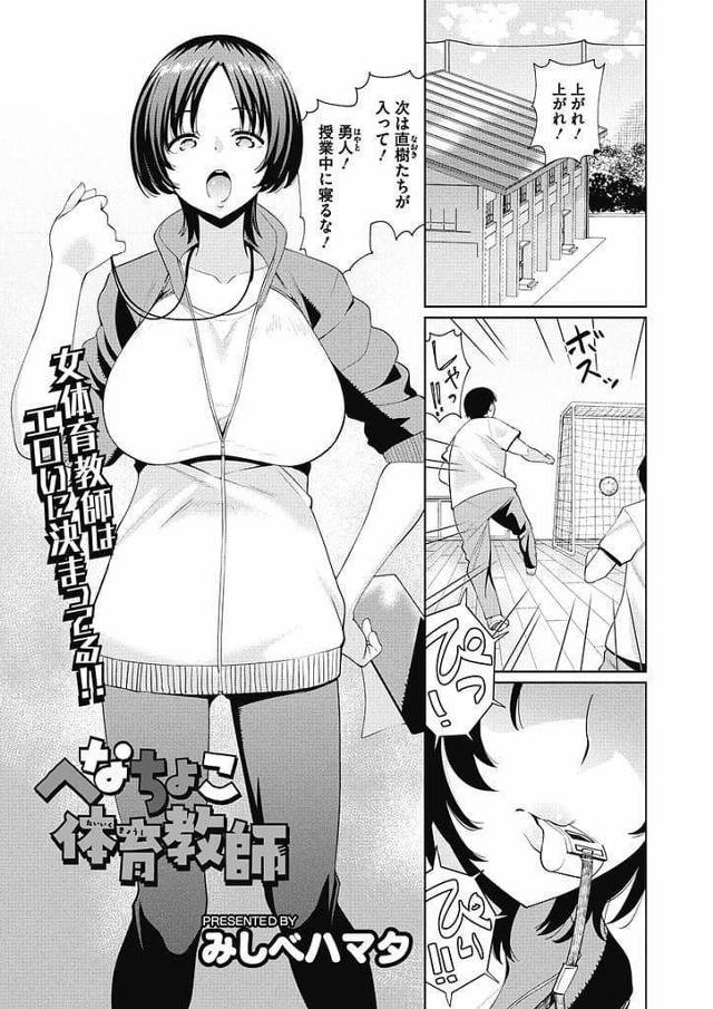 【エロ漫画】大卒新人の巨乳女体育教師がエロご奉仕！頑張って体育授業をする女教師！不良生徒も手懐ける！裏では不良に脅迫されていた！卒業するまでフェラチオ奉仕の約束をしてしまう！休み時間にフェラチオ口内射精ごっくん！巨乳鷲掴みされ手マン責め！約束破られマンコにチンポ挿入！激しく突かれて膣内射精！【みしべハマタ】