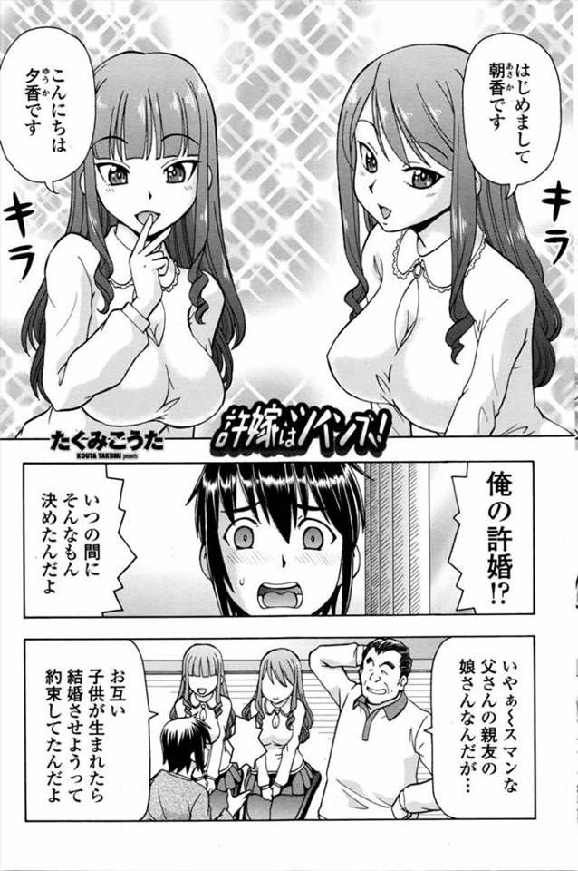【エロ漫画】いきなり父が許嫁といって双子の姉妹を紹介してきた、どっちを選ぶのか3人で決めることに成り、姉妹に体の相性と味見されちゃう男！