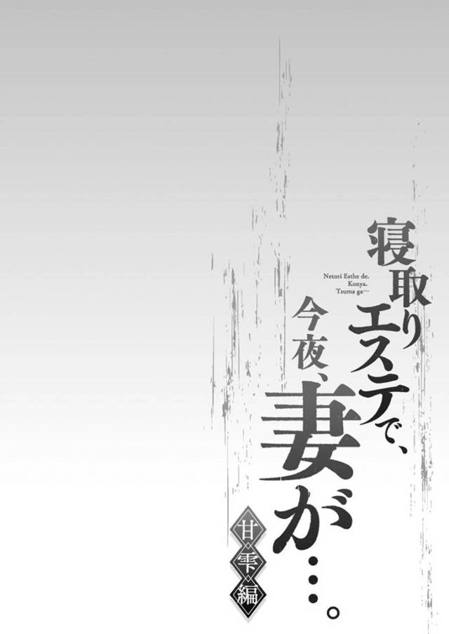 自分に惚れちゃった男に襲われちゃったかわいい人妻…逆レイプに乳首舐めされたりしてトロ顔の中出しセックスしちゃう！【FFC： 寝取りエステで、今夜、妻が…。 甘雫編 第6話】