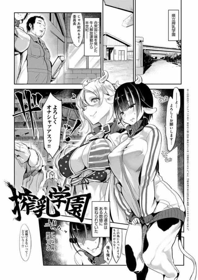 【エロ漫画】搾乳学園でエッチな指導を受けるムチムチ牛娘。彼女は搾乳の実習と称されて教師に母乳を搾られたり、フェラ抜きや中出しセックスまでもさせられる！