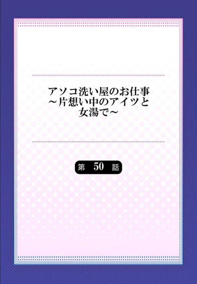 突然彼氏に拉致された巨乳JD彼女…そこで他のJDに告白されたことや改めて告白されたことで嬉しさを噛みしめつついちゃラブセックスをする！【トヨ：アソコ洗い屋のお仕事～片想い中のアイツと女湯で～ 第50話】