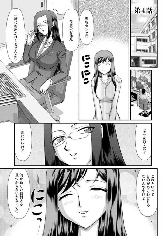 完全に快楽堕ちさせられ性奴隷としてターゲットの同僚を誘う巨乳女教師…次の休みに誘って怪しげな店まで同僚の女教師を連れていく！【たいらはじめ：牝贄女教師 理亜と美羽 第4話】