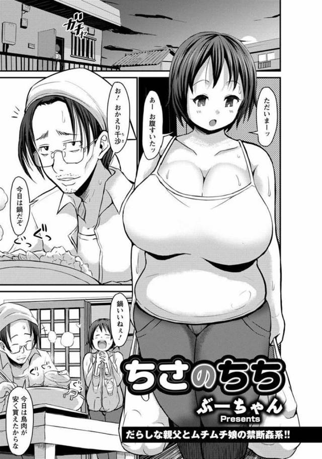 【エロ漫画】父と一緒に暮らしているポッチャリ体質の爆乳娘は、禁断の近親相姦セックスしちゃう！【ぶーちゃん/ちさのちち】