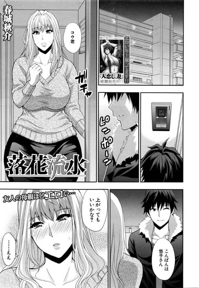 家にやって来た息子の友達をフェラしまくる淫乱美人母…口内射精をごっくんしてクンニに感じまくり、激しい連続中出し不倫セックスで寝取られアクメ【春城秋介：落花流水】