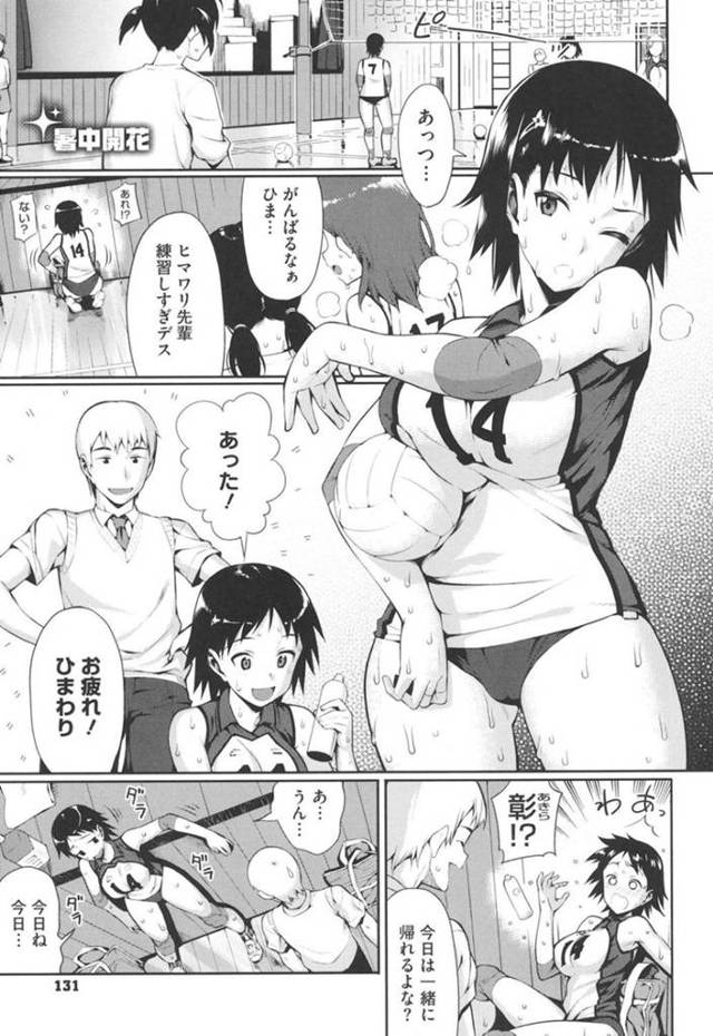 【エロ漫画】汗だくになりながら人一倍練習をする巨乳バレー部JKは彼氏に汗の臭いを嗅がれてイチャラブセックスをする！【らんち/暑中開花】