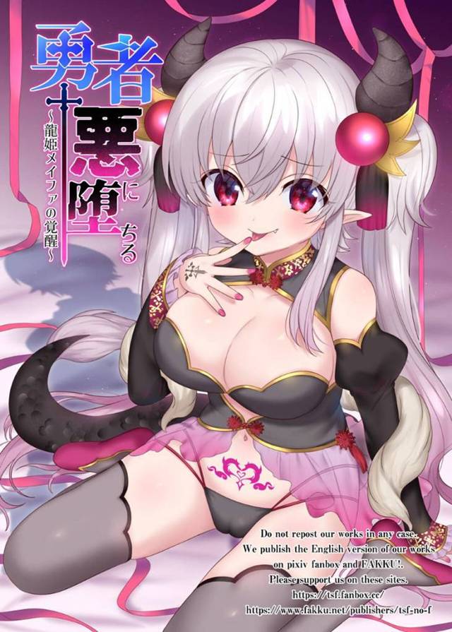 勇者を逆に襲っちゃう悪いロリ…逆レイプにフェラしたりトロ顔の中出しセックスで寝取られちゃう！【柊ぽぷら, 四葉チカ： 勇者悪に堕ちる～龍姫メイファの覚醒～】