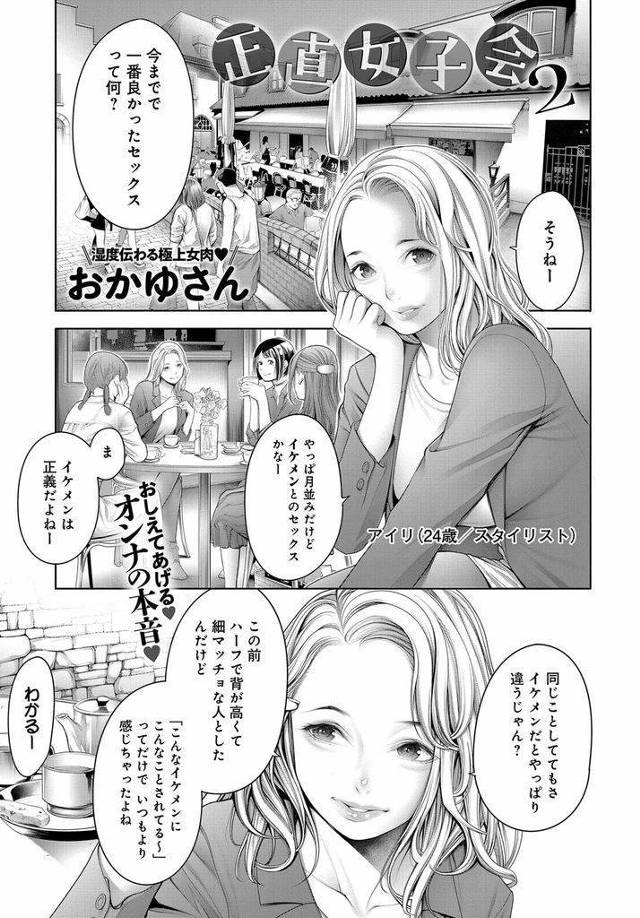 【エロ漫画】女子会で一番良かったセックスを語り合う美人娘たちが本能むき出しの汚れた本音を隠し綺麗ごとを発表し合う！