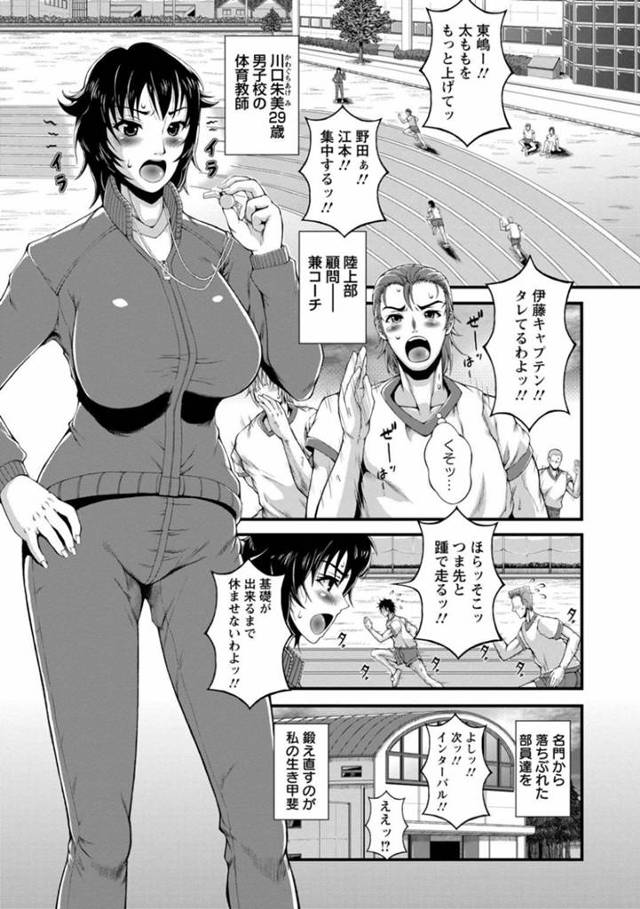 【変態エロ漫画】男子校で陸上部の顧問をしている巨乳女教師【とうせいおうめ】