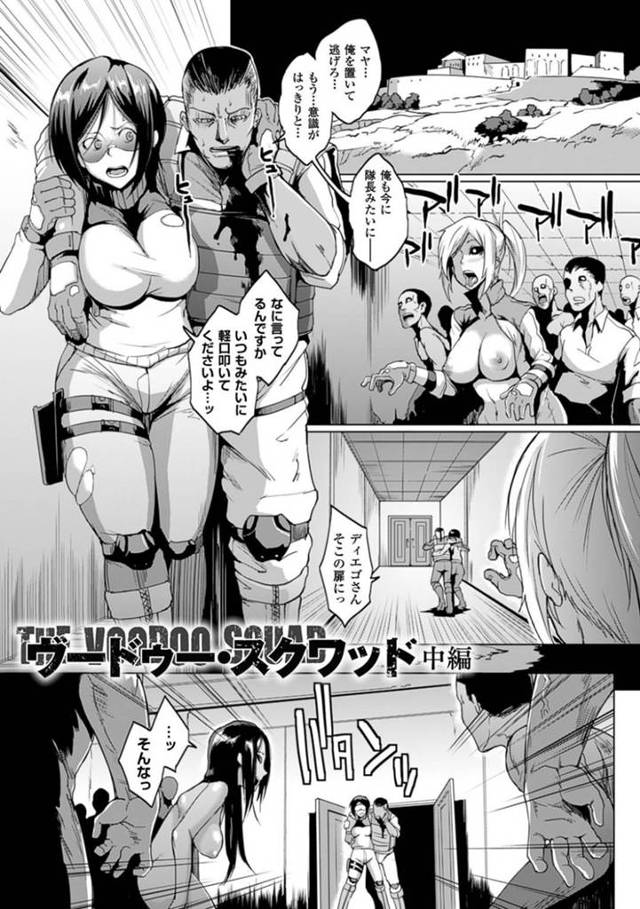 【レイプエロ漫画】部下の前で金髪ロングの巨乳美人隊長はゾンビたちにレイプされる！【煌野一人】