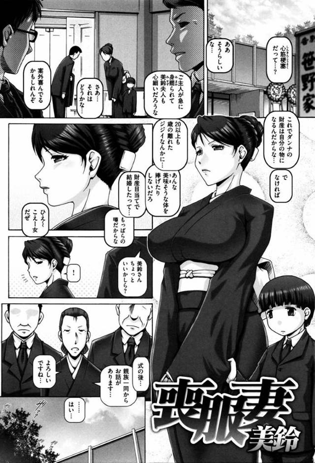 当主の夫が亡くなったあと、鬼畜な親族によって無理やり売春させられる美人未亡人…変態オヤジたちに好き放題身体を貪られて激しく輪姦され、二穴中出し集団レイプで陵辱アヘ絶頂【TYPE.90：喪服妻美鈴】