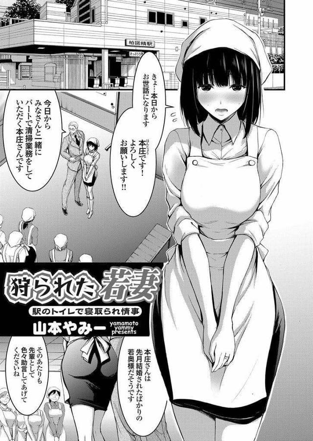 【エロ漫画】結婚したばかりの若妻が清掃のパートを始めた！駅ホーム清掃する若妻！古びた公衆トイレは清掃しなくて言いと指示された！トイレから声がして近づくと男に引き込まれた！フェラチオ強要口内射精！何度もゴムありSEX！最後は生ハメされてマンコに中出しされた！【山本やみー】