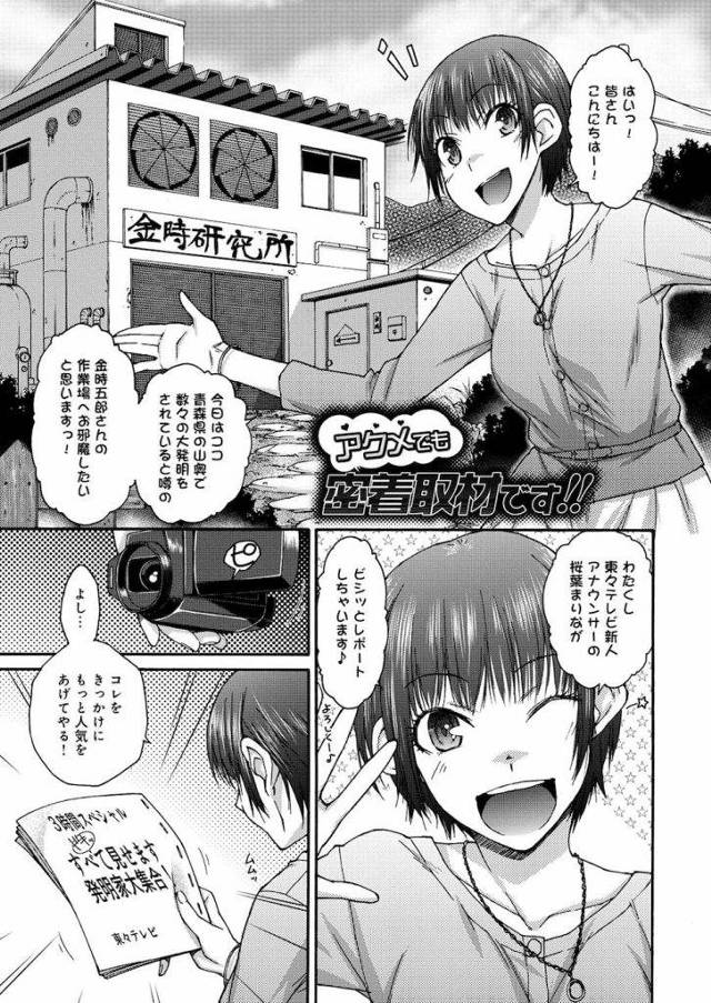 【エロ漫画】天才エロ博士が現れたぞー！発明品で女子アナが絶頂しまくってるんだが！アナウンサー・拘束・和姦！【イソラシ】