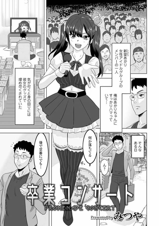 【時間停止エロ漫画】時間停止できる時計を手に入れた男性ファンに時を止められライブ中にキスされるアイドルグループのアイドル巨乳少女【みつや】