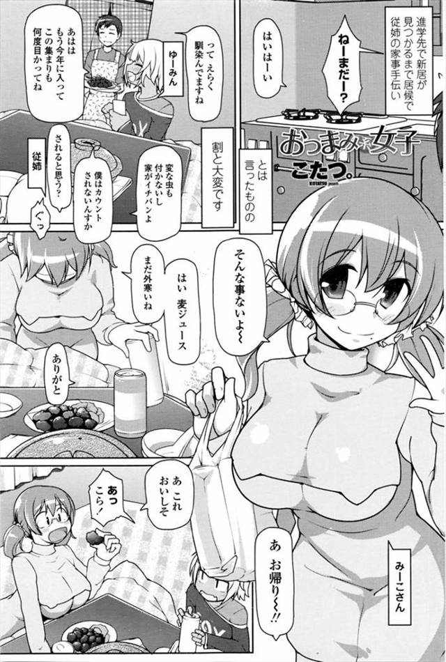 【エロ漫画】従兄弟の家で居候している男がイトコの友達の巨乳メガネっ娘におっぱいと口でチンポを食べられてしまい、夜になったら今度はまんこで食べられちゃうｗｗｗ
