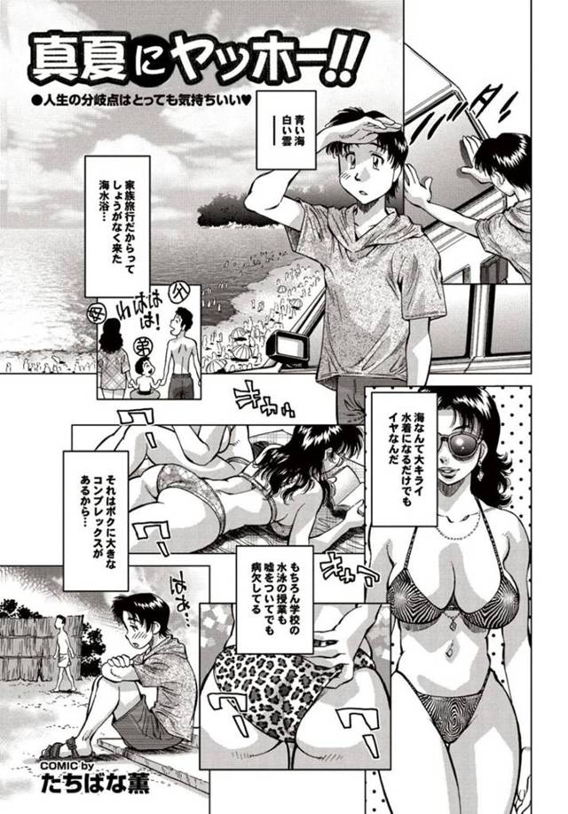 海の家で知り合った青年と誘惑するムチムチ巨乳お姉さん…彼に欲情した彼女は強引にフェラしたり、騎乗位で生ハメさせたりして強制中出しさせる！【たちばな薫:真夏にヤッホー！！】