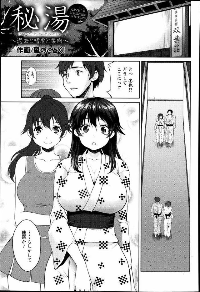 【エロ漫画】混浴温泉宿で元カノと再会！お互いに新しいパートナーと来てた！元カノが新しい彼氏と見せつけて来たので寝とってやった！【風のごとく！・寝取り寝取られエロ漫画】