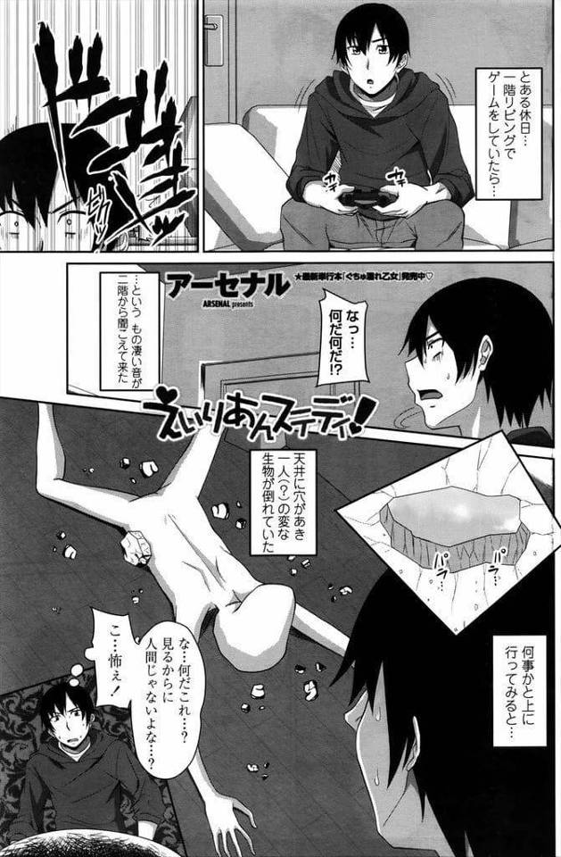 【全2話エロ漫画・前編】ある日家に爆乳宇宙人が落下してきた！いきなり子作りすることになった！勃起チンポをフェラチオ！舌で皮剥きチンカス舐め！口内射精ごっくん！正常位挿入激しく突いて中出し！連続挿入中出し！【アーセナル】