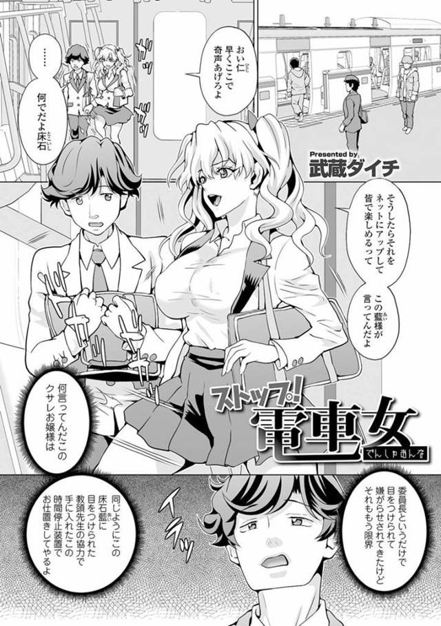 【時間停止エロ漫画】いつも虐めている男子生徒と一緒に電車に乗る巨乳お嬢様JKは時間停止されてお仕置きされる【武蔵ダイチ】