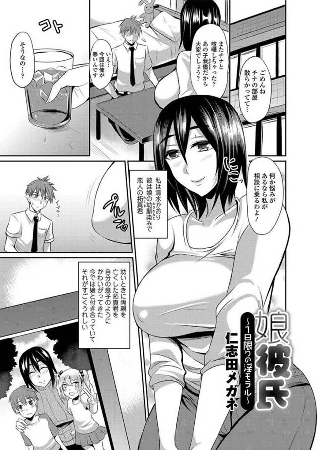 娘の彼氏に告白されちゃうかわいい人妻…イチャイチャとキスしたりしてトロ顔の中出しセックスしちゃう！【仁志田メガネ：娘彼氏～1日限りの淫モラル～】