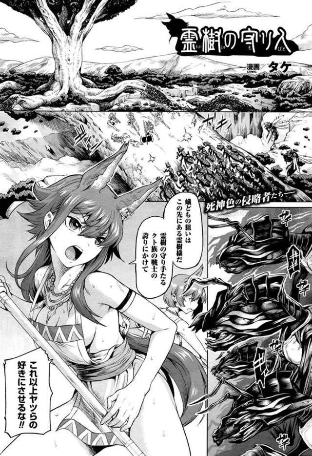 【エロ漫画】敵から霊樹を守る獣人部族の少女…しかし敵の虫に身体を痺れさせられ異種姦で孕ませられる！【タケ】