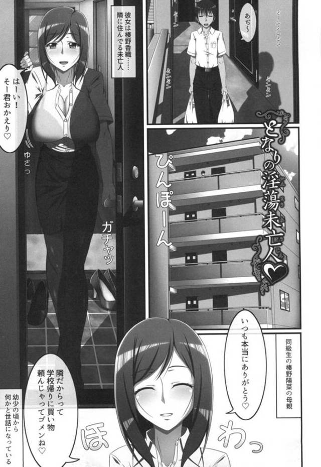 【エロ漫画】隣人男子を誘惑して激しい中出しセックスし続ける肉食爆乳未亡人。【新良梨／となりの淫蕩未亡人】