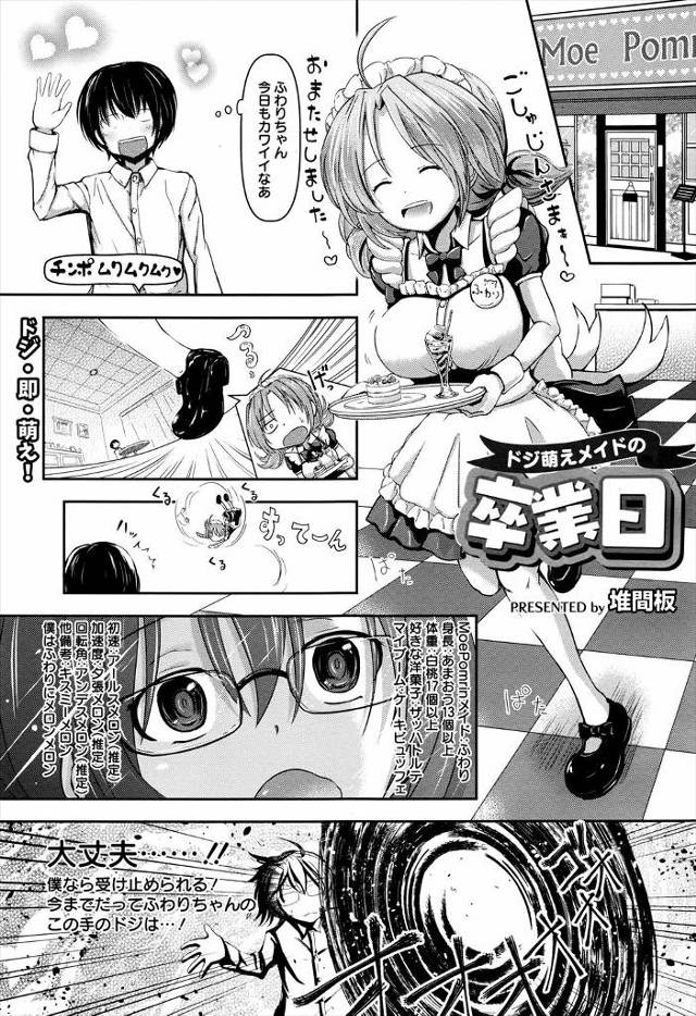 【エロ漫画】メイド喫茶に通う男のお気に入りドッジっ子メイドが今日も又ドジを踏んでダイビングしてきたがそんな事も想定内と受け止めイチャラブエッチ！