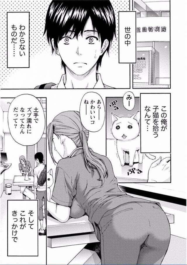 【エロ漫画】子猫ちゃんのおかげで獣医の元カノと元サヤSEXできました！おもちちゃん、有難う！【東タイラ】