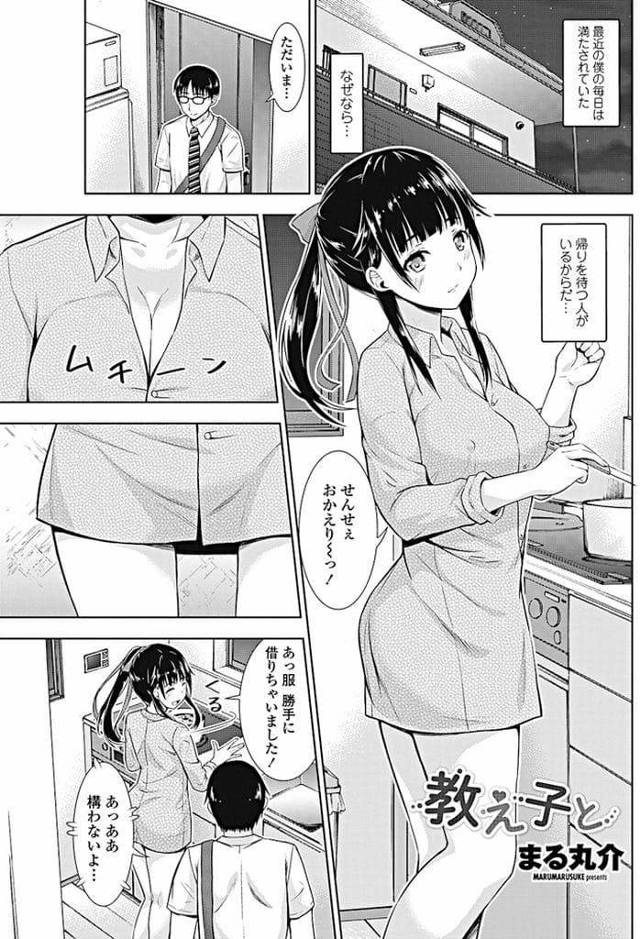 【エロ漫画】元教え子が彼氏と喧嘩して家出して訪ねてきた！泊めてあげることにした！巨乳揉んで乳首弄り！ノーパンマンコ手マン掻き回し！勃起チンポフェラチオ口内射精ごっくん！ゴム有りSEX！マンコ突き責めゴム射！【まる丸介】