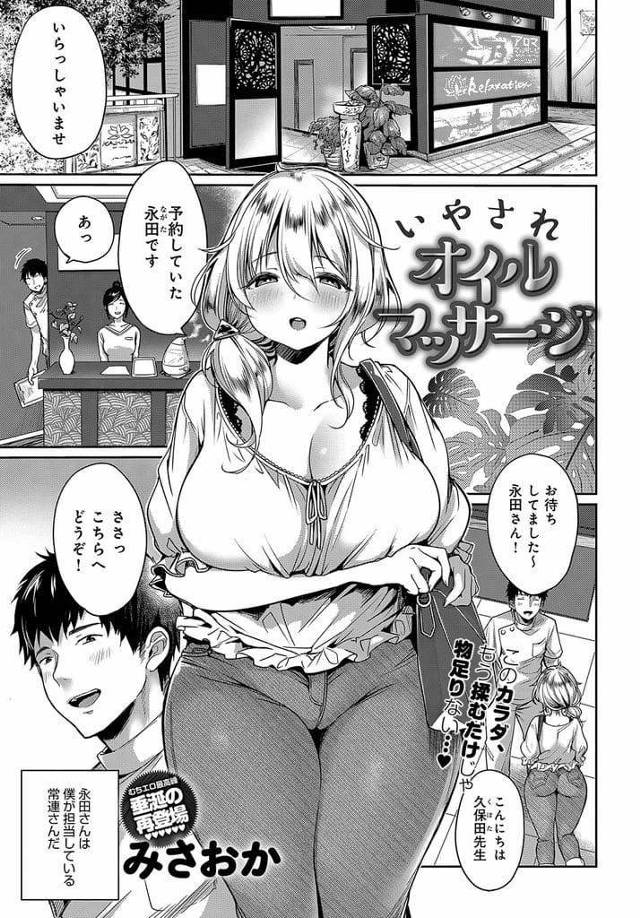 【エロ漫画】爆乳女性の客にいつも指名されオイルマッサージする男！敏感ムチムチボディを揉み解すと感じる女性！手マン掻き回し潮噴き！勃起チンポ挿入中出し！フェラチオされて連続中出しSEX！【みさおか】