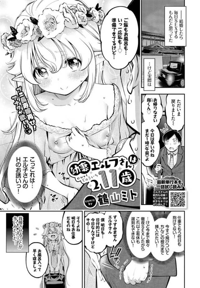 【エロ漫画】仕事を乗り切りSEXおあずけで我慢できずスマホでオナニーを始める若妻と変態プレイや激しく中出しSEXしまくる！【鶴山ミト/幼妻エルフさんは211歳】