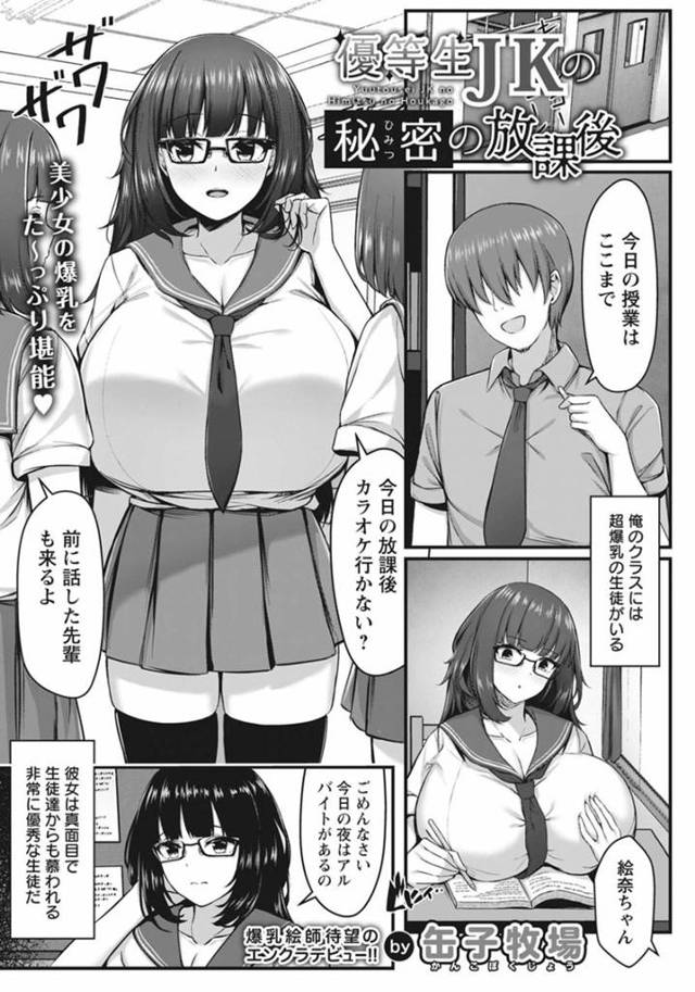売春をしていたのがバレちゃう爆乳すぎるかわいいJK…快楽堕ちに乳首責めされたりして騎乗位の中出しセックスしちゃう！【缶子牧場：優等生JKの秘密の放課後】