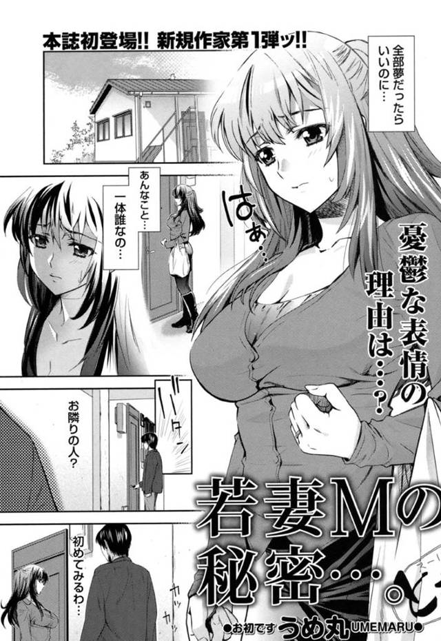 寝ている間に見知らぬ男に襲われ、無理やり犯された巨乳美人妻…夫のすぐそばでイラマチオされ、激しい中出し調教レイプで寝取られ絶頂【うめ丸：若妻Mの秘密…】