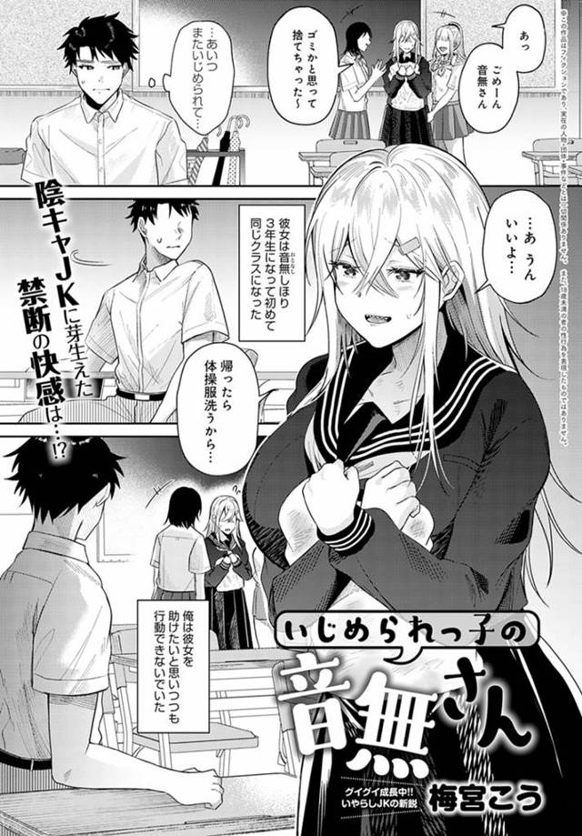 クラスメイトたちにいじめられて興奮しまくる変態マゾJK…いじめを止めに入った真面目男子にもお仕置きをおねだりし、乱暴な激しい調教レイプでアヘ絶頂【梅宮こう：いじめられっ子の音無さん】