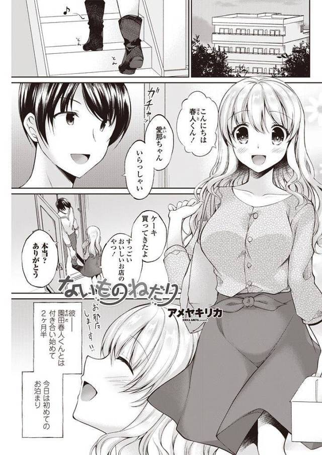 【エロ漫画】彼氏の優しいSEXに物足りなさを感じる彼女！気遣われ優しくSEXされる！巨乳揉んで乳首弄り！手マンされてマンコ挿入中出し！初体験の乱暴なSEXが忘れられない彼女！【アメヤキリカ】