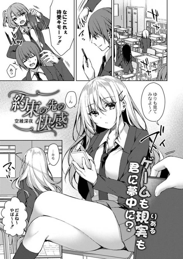 【エロ漫画】待ち受けからオンラインゲーム内で結婚した相手がクラスメイトのオタクだと気づいた巨乳JKは戸惑いながらもVR内で連続イキする！【空維深夜/約束の先の快感】