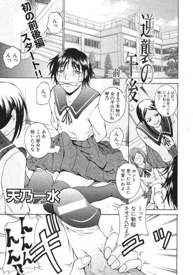 【エロ漫画】イジメっ子JKコンビに女装でセーラー服を着せられる気弱な男子がビデ代わりに女性器をクンニして巨根で逆襲！