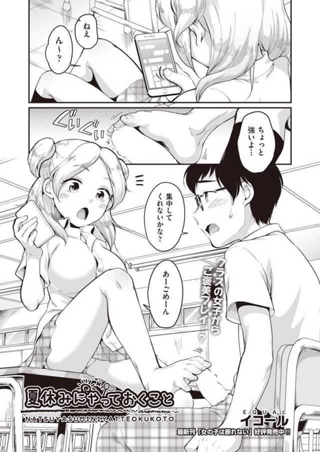 二人きりの教室で気弱な男子を誘惑する生意気JK…淫乱な彼女は彼に足コキしたり、パイズリしたりした後、中出しまでもさせてしまう！【イコール:夏休みにやっておくこと】