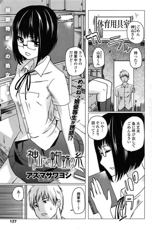 隣りの席の男子生徒にローターのリモコンを見られてしまい体育用具室に呼び出した巨乳メガネJK…口止め料として手コキをしてキスをする！【アズマサワヨシ：神山さんの蜘蛛の糸】