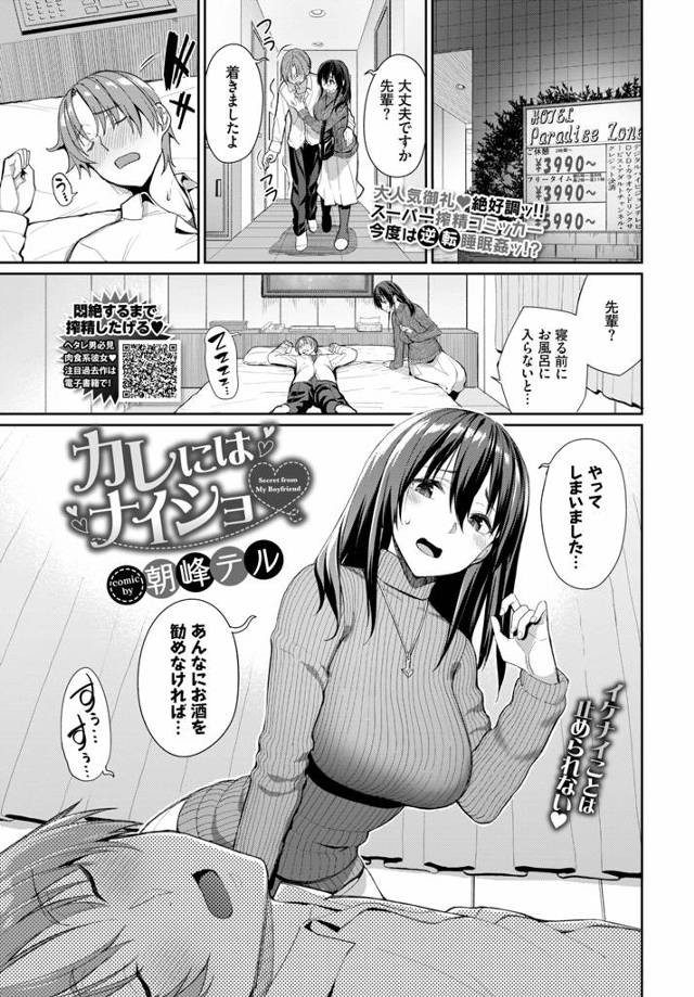 【エロ漫画】年上の彼氏を酔わせてエッチしようと思ったら酒に弱い彼氏が泥酔してしまい、ラブホに意識のない彼氏を運び何度も中出し逆レイプする巨乳彼女ｗ