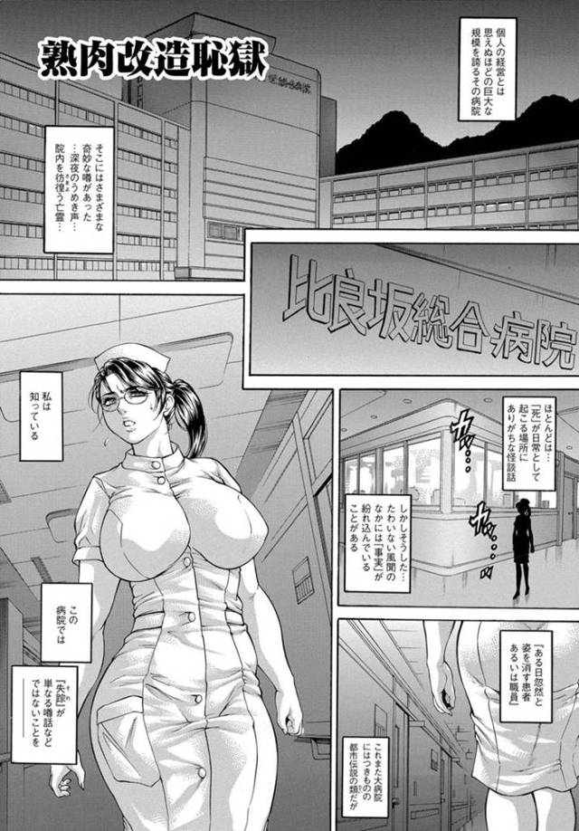 鬼畜な医者たちに調教されちゃう眼鏡の看護師…乳首責めされたりレイプの中出しセックスでド変態なトロ顔に寝取られちゃう！【飛野俊之：熟肉改造恥獄】