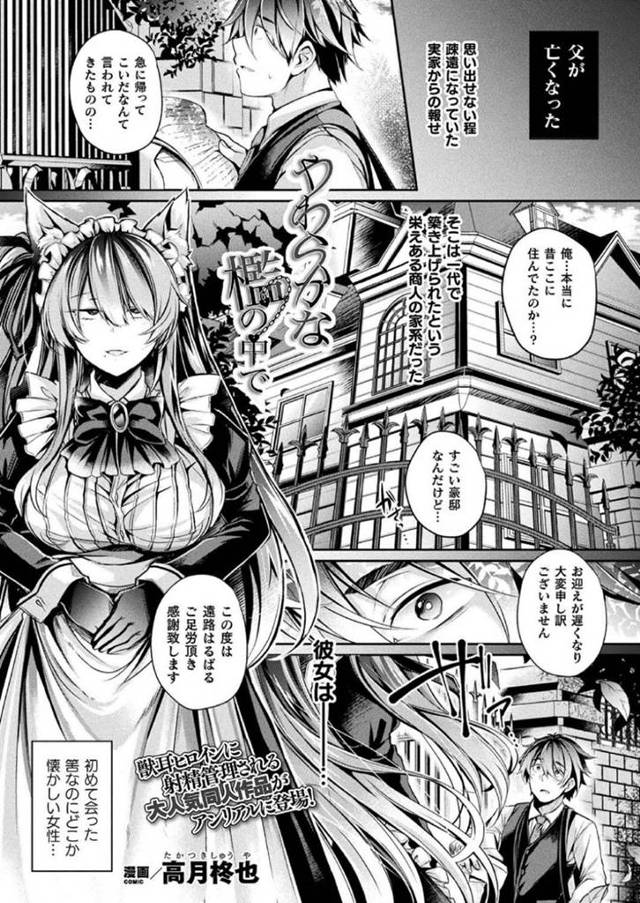 【ご奉仕エロ漫画】屋敷の主人が亡くなり若旦那様が遠路はるばる来てくれたため出迎える猫耳巨乳メイド【高槻柊也】