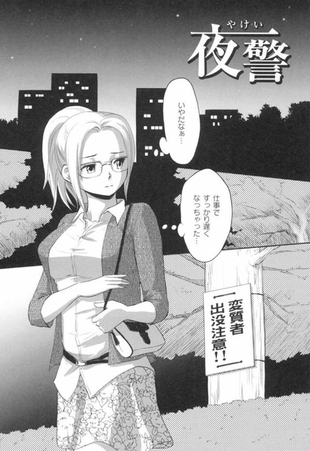 【エロ漫画】深夜の公園で変態露出狂に遭遇してしまったスレンダーお姉さん。ショックのあまり気を失ってしまった彼女だったが、木陰へと連れ込まれてその場でディープキスされたり、乳首責めされたりした挙げ句、中出しレイプされてしまう！