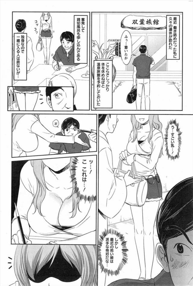 【エロ漫画】露天風呂で知り合った初対面のおっさんに爆乳吸わせて寝取らせる失恋したてのドSなOLwwパイパンまん…