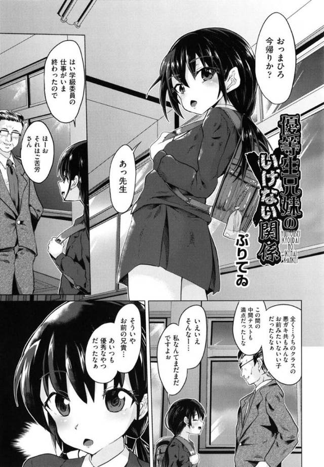 【エロ漫画】兄とエッチな事をする関係になった貧乳ロリJC妹は放課後に中出し近親相姦しまくる！【ぷりてゐ/優等生兄妹のいけない関係】