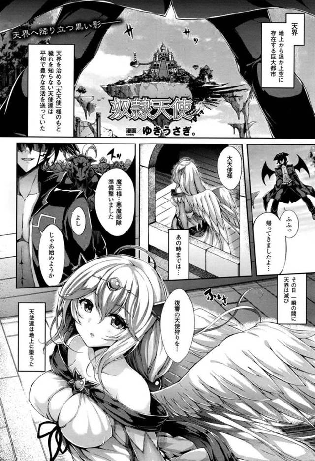【エロ漫画】天界に敵の侵入を許し拘束された巨乳大天使…ローターを装着されながらも輪姦されている他の天使たちの解放を命令する！【ゆきうさぎ。】