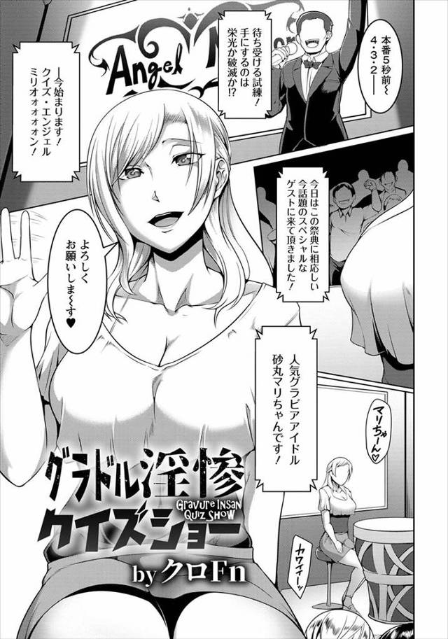 【エロ漫画】不倫報道され無一文になったグラドルが賞金目当てでクイズに参加するが罰ゲームでAV撮影することになり…